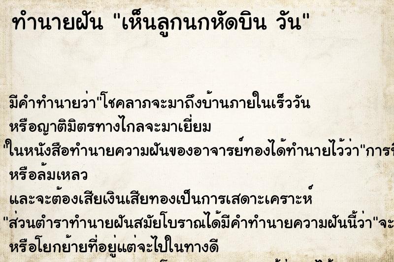 ทำนายฝันทำนายฝันเห็นลูกนกหัดบินวัน